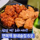 우천 노래연습장 | 면목역 2차 어디?｜동네에서 자주 가는 무난한 면목역 술집 6곳