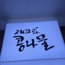재크와콩나물 | [판교/ 삼평동 맛집] H스퀘어 국밥/안주 전문 ‘재크와콩나물’ 내돈내산 후기/리뷰