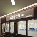 미미 매운칼국수 | [동탄] 2동탄 남동탄 등촌칼국수 그랑파사쥬점 내돈내산 후기