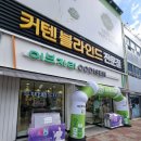 이브자리호남점 | 이브자리 목포호남점, 신혼집 커튼 구매 후기