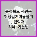 뛰댕길겨미용할겨 - 청주시 흥덕구 직지대로 635 | 뛰댕길겨미용할겨