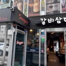 [역삼 맛집]회식하기 좋은 가성비 좋은 역삼 갈비삼대 후기