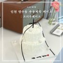 인천 연수동 주문제작 생일 레터링 케이크 후기 : 크리무케이크