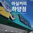 마실커피 하양점 이미지