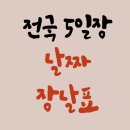 무풍시장(대덕산장터) | 전국 5일장 일정표 지도 각도별 5일장 소개 5일장 주소 전통시장