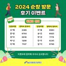 순창발효관광재단 | 2024 순창 방문 후기 EVENT 당첨자 안내