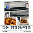 닭강정클라쓰 | 식어도 바삭하고 맛있는 10년의 노하우가 담겨 클라스가 다른 해운대맛집 "닭강정클라쓰장산점"