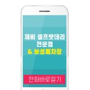 제비셀프밧데리