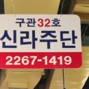 신라주단 이미지