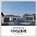 포레포레 | 청주 바베큐 맛집 다이닝포레 캐빈존 후기｜캠핑 감성 제대로 즐기기