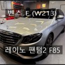 F85 | 부산 서면 부전동 썬팅 벤츠 E 클래스 레이노 F85 전체 재시공 후기