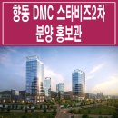 [향동 분양 정보☆] 향동 DMC 스타비즈 2차 분양 홍보관 향동지구 5블럭 7블럭 오피스 사무실 상가 분양가 상담 번호 안내 이미지