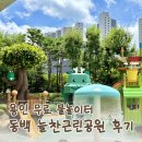 늘찬 - 강서구 | 동백 물놀이터 후기｜늘찬근린공원 아이와 무료로 놀기 좋은 용인 물놀이장
