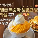 잠실디저트 카페 미스틱래빗, 호텔급 복숭아 생망고 빙수와 와플 후기