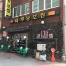 하루방보쌈 이미지