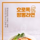 호로록 짬뽕 이미지