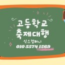 경남고등학교 | 경북 중학교 고등학교 축제 대행 소중한 추억을 만드는 전문 대행