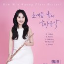 [6월 2일] 김민경 플루트 독주회 '초여름밤의 낭만음악' 이미지