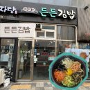 한끼김밥 | [광명/소하동맛집]김밥, 돌솥비빔밥 등 든든한 한끼를 원한다면 ‘든든김밥’ 내돈내산 후기