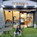 부산 초읍 이가제빵소 아이와 함께 가기 좋은 건강한 소금빵 맛집 방문 후기