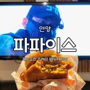 파파이스안양1번가점 | 안양 햄버거 파파이스 치킨 샌드위치 박스