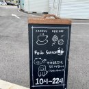 카페 네계절(Fo Ur season) | 애견동반카페,실내동반 가능한 이천 카페네계절(Fo Ur Season)