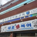 대호생복어 이미지