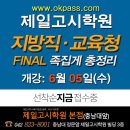 ◆◆ 6.22 지방직/교육청 대비 "FINAL 족집게 총정리 집중특강" =＞ 6월 5일(수) 과목별 개강 ~!! (접수중) 이미지