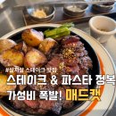 실버캣 | [동탄] 매드캣 | 노란 간판이 매력적인 곳에서 즐긴 완벽한 스테이크 한 끼