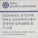 한일장신대학교 심리치료대학원 | 연세대 심리과학이노베이션대학원 입학설명회 후기 학점 진로 궁금했던 점 해결