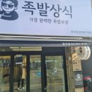 족발상식 광주점 | 족발상식 경기광주 족발맛집 내돈내산후기