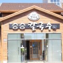 승승칼국수 이미지