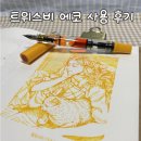 에코선샤인 | 입문용 만년필 추천｜트위스비 에코 사용 후기 I 인생 만년필 등극