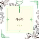 구천만물 | [26년도 수능특강 문학]「사우가」 중 〈제2수〉 이신의