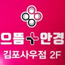 사우중로 | [김포사우안경] 으뜸플러스안경 김포사우점, 2층이라 가격은 내리고 품질은 올린 단골 후기