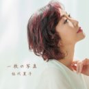 一枚の写真 - 伍代夏子 (2026年 7月 22日 発売 / 流転の花 c/w) 이미지