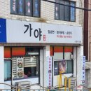 부천 가야 밀면 돼지국밥 이미지