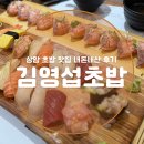 김영섭초밥 | 상암 DMC 초밥 맛집 김영섭초밥 내돈내산 후기