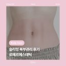 [뷰티] 마산에스테틱 마산웨딩관리 마산슬리밍관리 마산복부관리, 로에르에스테틱