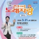 진주시, 3월 21일 남강둔치서 KBS 전국노래자랑 개최…예심 3월 19일 이미지