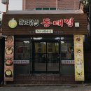 팔도강산 동태찜 이미지