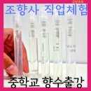 화성 중학교 조향사직업체험 향수출강수업:실습과 함께하는 힐링체험 조향부스 경기.용인.수원.동탄.