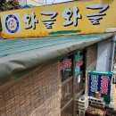 백설 | 영도 맛집 와글와글, 생활의달인 나온 라밥 세트 먹으러 출동!