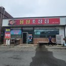 용성초장집