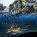 🇰🇷 1285기 해병대 KAAV 탑승훈련 이미지