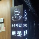 동해(동해)휴게소 로봇커피
