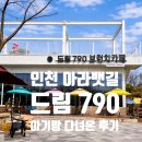 인천더드림병원 | 인천 계양구 카페 아라뱃길 드림790 브런치 맛집 통창뷰 대형카페 아기랑 후기