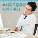 압구정화이트약국 이미지