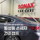 구석구석 손세차 | 대구 월성동손세차 추천 건준캠프 외부 실내 기본세차 후기