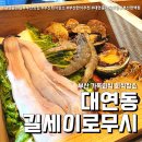 길세이로무시 대연점 | 길세이로무시 대연점 (feat.대연동 편백찜 회식장소추천 )